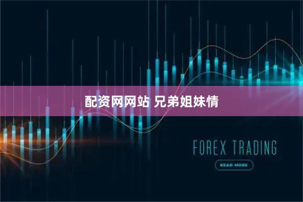 配资网网站 兄弟姐妹情
