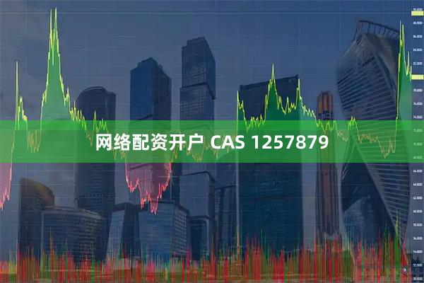 网络配资开户 CAS 1257879