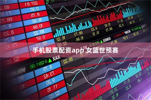 手机股票配资app 女篮世预赛