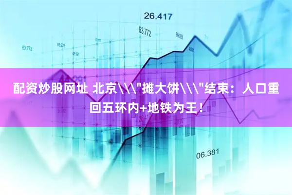 配资炒股网址 北京\